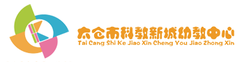 太仓市科教新城幼教中心南郊幼儿园